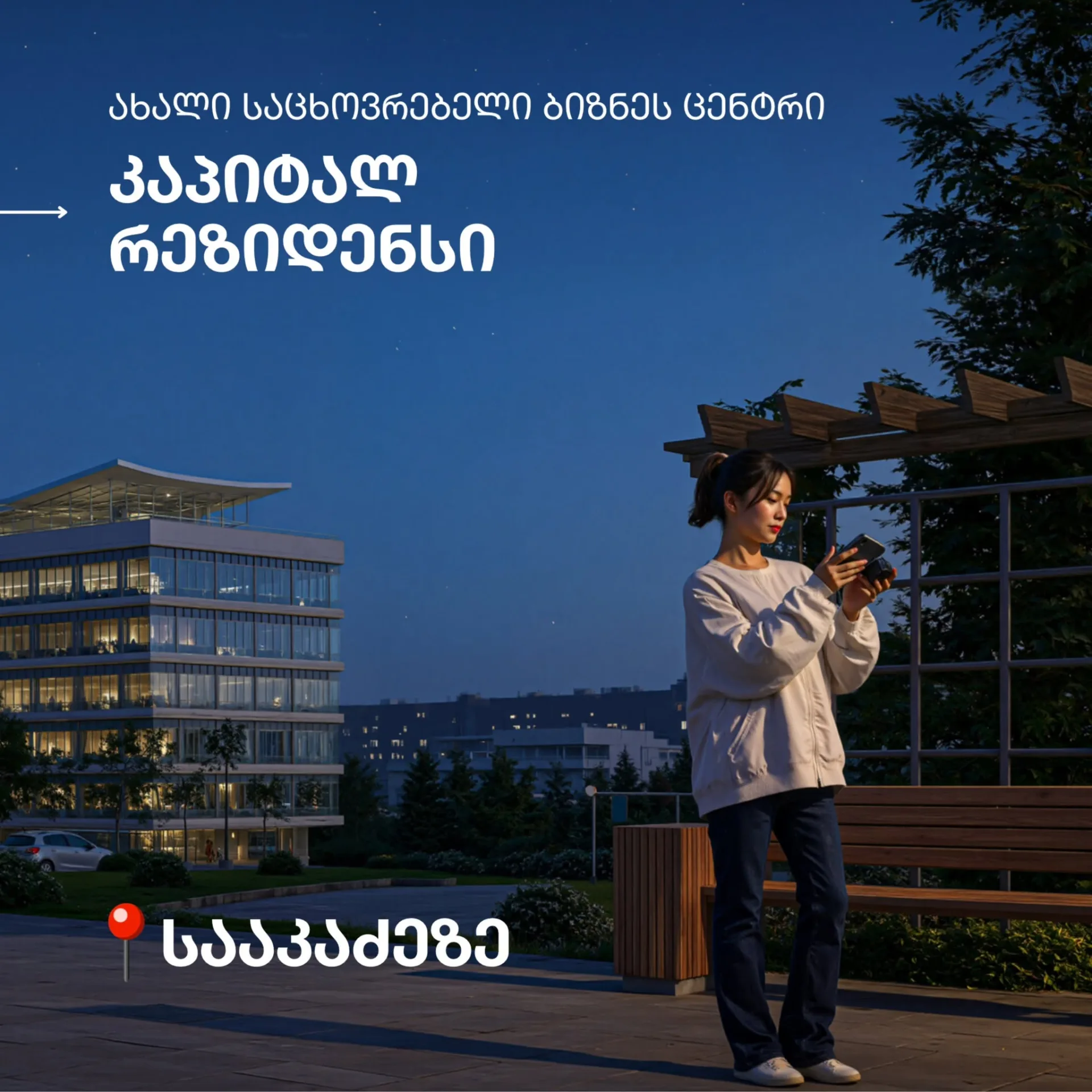 კაპიტალ რეზიდენსი
